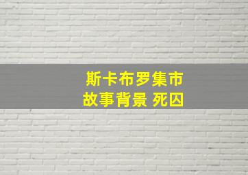 斯卡布罗集市故事背景 死囚